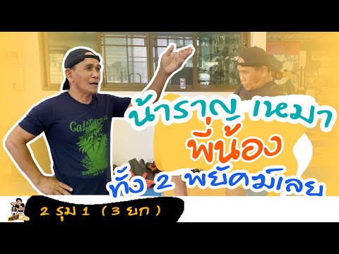 น้าราญ-สำราญศักดิ์-ต่อ-พี่น้อง น้าราญ-สำราญศักดิ์-ต่อ-พี่น้อง