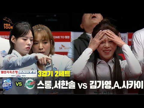[PBA 팀리그 PO 3경기]2세트 우리금융캐피탈(스롱,서한솔) vs 하나카드(김가영,김진아)