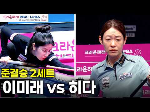 [준결승] vs 2세트[크라운해태 LPBA 챔피언십 26-27]