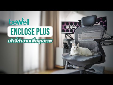 เก้าอี้เพื่อสุขภาพBewellEncl