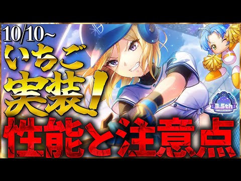 【ヘブバン】パワプロコラボ水瀬いちご実装！性能と注意点紹介！【ヘブンバーンズレッド】【heaven burns red】
