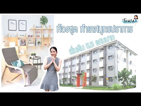 ห้องชุด-1-ห้องนอน-1-ห้องน้ำ-ทำ ห้องชุด-1-ห้องนอน-1-ห้องน้ำ-ทำ