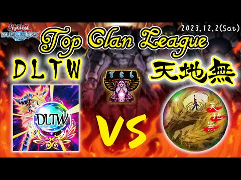 【Top Clan League Season7】Semi Finals Duel links Taiwan(DLTW) vs 天地無(TCM)【遊戯王デュエルリンクス】