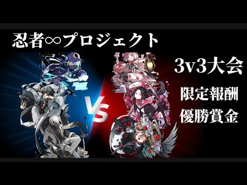 【忍者マストダイ443】3v3大会やります！参加者募集！