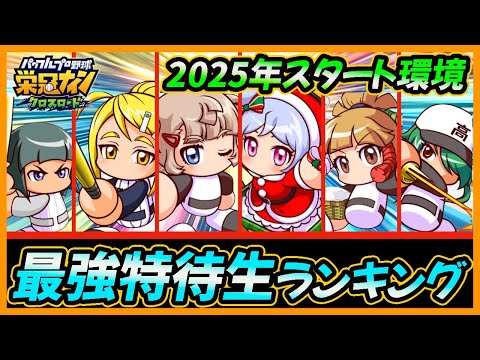 【2025開幕環境】栄冠クロス最強特待生ランキング｜「監督バトルロイヤル」【栄冠ナインクロスロード】