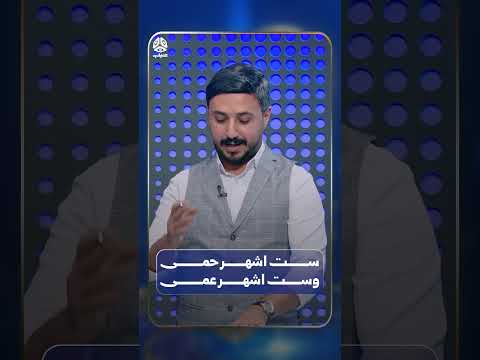 ست اشهر حمى وست اشهر عمى | الحوالة