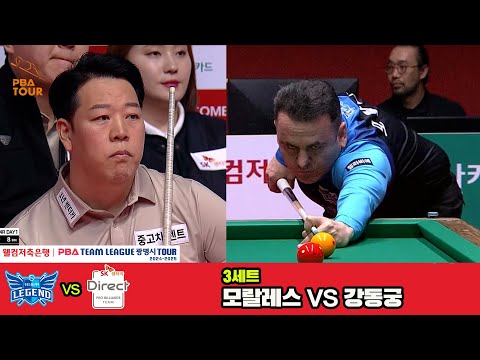 3세트 휴온스(모랄레스)vsSK렌터카(강동궁)[웰컴저축은행 PBA 팀리그 4R]