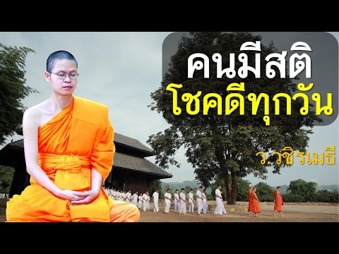 คนมีสติ..โชคดีทุกวันโดยท่าน