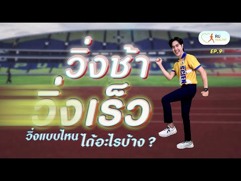 RUHealthy|EP.8วิ่งช้าVSว