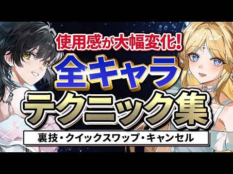 【鳴潮】意外な裏技も!? 全キャラテクニック集★共通で使える汎用テクニックからキャラ固有の小技まで映像付きで解説。その仕組みも合わせて紹介します!逆境深塔や廃墟攻略で有用!【WuWa/めいちょう】
