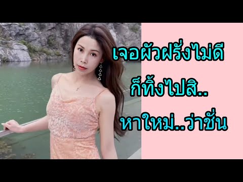 เจอสามีฝรั่งไม่ดีก็ทิ้งไปสิ..ห เจอสามีฝรั่งไม่ดีก็ทิ้งไปสิ..ห