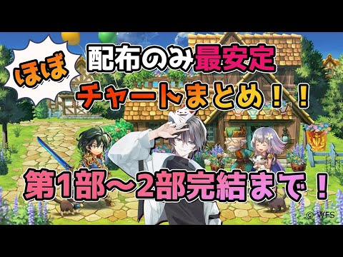 【アナザーエデン】"ほぼ配布のみ"2部完結までのおすすめチャート！