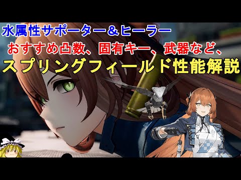 【ドルフロ2】引くべき！スプリングフィールド性能解説！おすすめ凸数、武器、パーティー編成、固有キー等について解説！GIRLS' FRONTLINE 2 EXILIUM Springfield/春田