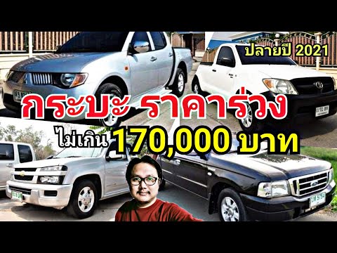 รวม-กระบะ-ราคาไม่เกิน-170,000- รวม-กระบะ-ราคาไม่เกิน-170,000-