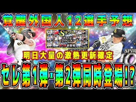 【プロスピA】明日セレ第1弾&第2弾同時登場！？覚醒外国人12選手予想！明日は激熱大量更新確定！【プロ野球スピリッツA・セレクション・ガチャ・イベント】