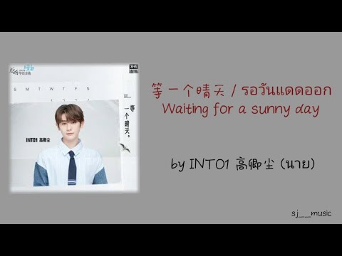 เพลงแปลไทยพินอิน🌦️INTO1高卿尘