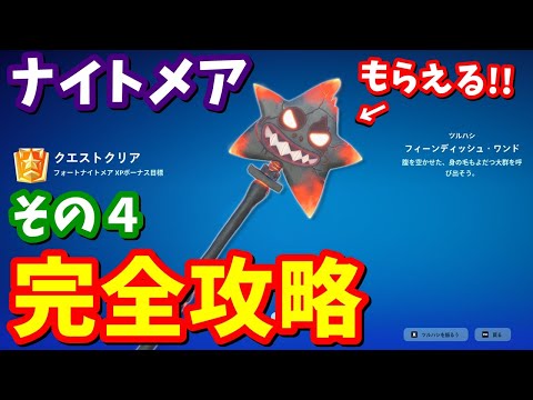 ゾンビ版スターワンドを無料で獲得！！フォートナイトメアその４クエスト完全攻略【フォートナイト】