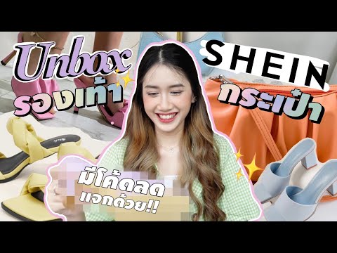 SHEIN-UNBOX👠✨-EP.3-แกะกล่องรอง SHEIN-UNBOX👠✨-EP.3-แกะกล่องรอง