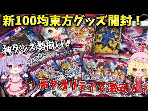 【東方グッズ開封】新100均東方グッズ開封！神イラストグッズのオンパレード過ぎてやばすぎる！！！ 【ゆっくり実況】