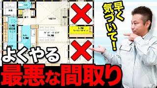 【間取り解説】プロが教える！最悪の間取りとその解決策！【注文住宅】