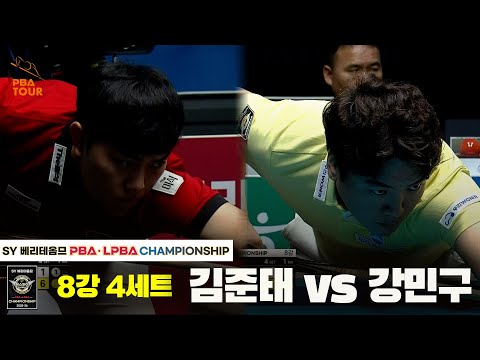 김준태vs강민구 8강 4세트[SY 베리떼옴므 PBA챔피언십]