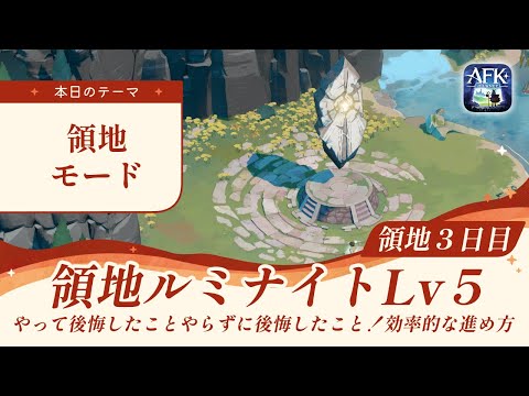 【AFKジャーニー】領地モード3日目！ルミナイトLv5でやるべきこと、やらないでいいこと【深焔の竜歌】
