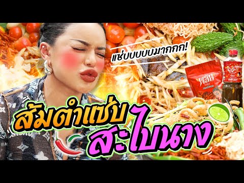 ส้มตำแซ่บสะไบนาง