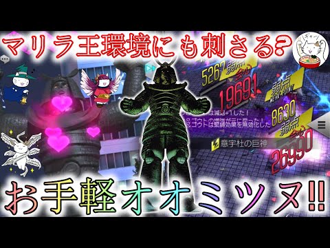 【D2メガテン】マリスアスラ王にも刺さるかも？上でも下でも万能なオオミツヌ！【女神転生】【デュエル】