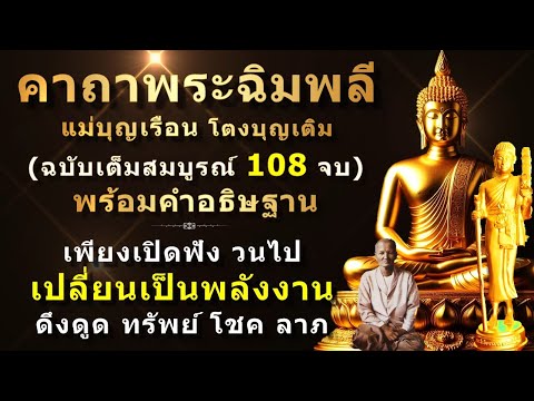 คาถาพระฉิมพลี108จบ|ฉบับเต็