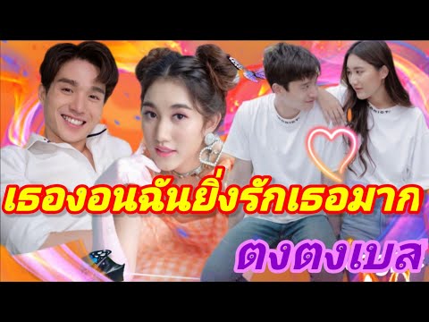 เบสตงตง💞หนูเบสแต่งตัวสวยออกไปท เบสตงตง💞หนูเบสแต่งตัวสวยออกไปท