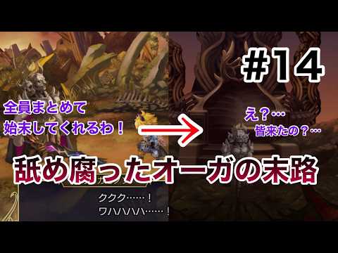 【アナザーエデン】ゼロ旅#14 第1.5部閉幕