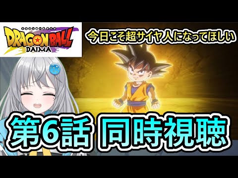 【 DAIMA 第6話 】本格的にバトルが始まりそうな予感【 ドラゴンボール  VTuber 】