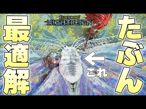 ド安定メンバー3人が揃った結果、恐らく最も理想的な流れで仕留められる常夜グノスター【ELDENRING NIGHTREIGN実況】