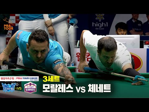 3세트 휴온스(모랄레스) vs 하이원리조트(체네트)[웰컴저축은행 PBA 팀리그 25-26 2R]