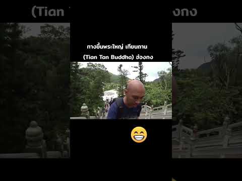 พระใหญ่เทียนถาน(TianTanBud