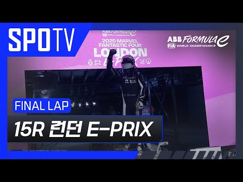 [24/25 Formula E] 런던 E-PRIX 15R Race FINAL LAP #SPOTV