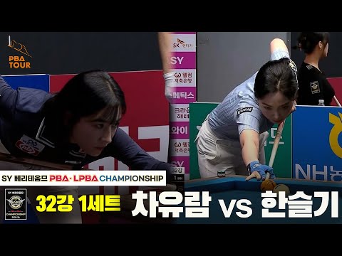 차유람vs한슬기 32강 1세트[SY 베리떼옴므 LPBA챔피언십]