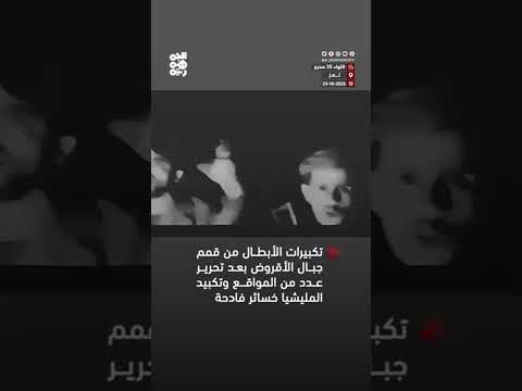 تكبيرات الأبطال من قمم جبال الأقروض بعد تحرير عددمن المواقع وتكبيدالمليشيا خسائر فادحة#الساحل_الغربي