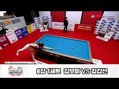 김갑선vs김보미 8강 1세트[SK렌터카 제주 LPBA월드챔피언십2024]