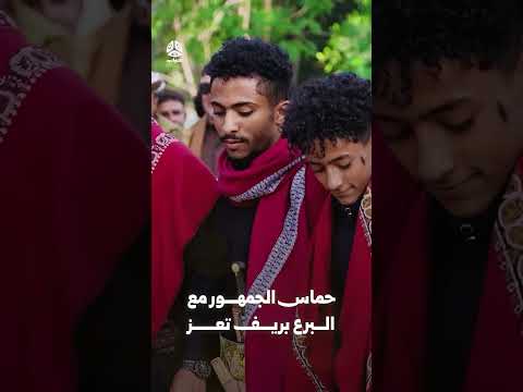 حماس الجمهور مع البرع بريف تعز | زواجك علينا