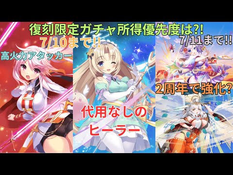 【復刻ガチャ終了間近!】今引いても活躍出来るオススメ優先度解説動画【ティンクル☆スターナイツ】#クルスタ