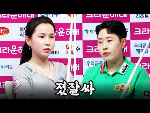 [26-27시즌 D-3] ‼️끝날 때까지 열심히‼️ #김진아 #김세연｜25-26 명경기｜크라운해태 PBA-LPBA 챔피언십 2025