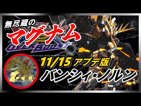 [EXVS2OB]バンシィ・ノルン！永続の機動力に裏打ちされた豊富な射撃武装で相手に隙を与えない！！[こざやま][固定]