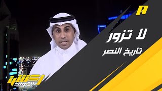 محمد العنزي: الأهم عندي عدم تزوير التاريخ