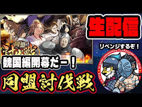 【#292】魏国の三大天リベンジ！同盟討伐戦「魏国編」■キングダム乱