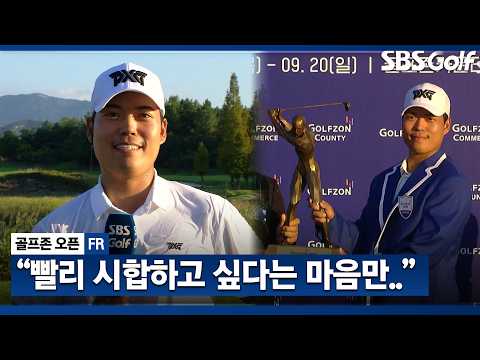 [2026 KPGA] "다른 선수들이 시합하는 걸 보면서.." 군복무의 끝을 우승으로 신고한 신상훈 인터뷰 & 시상식_골프존 FR