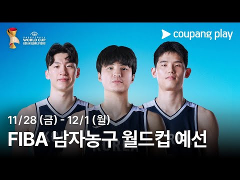 FIBA 남자농구 월드컵 예선 생중계 예고 | 쿠팡플레이 | 쿠팡