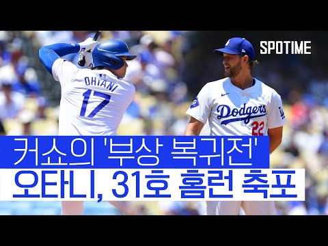 커쇼의 부상 복귀전 오타니가 축포를 쏘다 