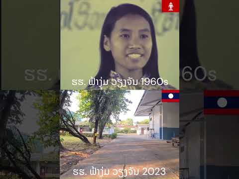 ໂຮງຮຽນຟ້າງຸ່ມ1960sVS2023