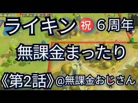 ライキン無課金まったり(2025年10月14日)